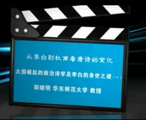 从李白到杜甫看唐诗的变化视频教程 胡晓明 14讲 华东师范大学