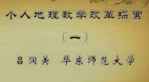 地理课程评价的思路与技术视频教程 卢晓旭 18讲 华东师范大学