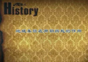 地域因素在南朝历史上的作用视频教程 章义和 10讲 华东师范大学