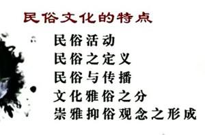 民俗资源与旅游视频教程 仲富兰 38讲 华东师范大学