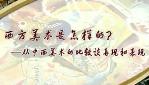 西方美术欣赏视频教程 孙乃树 60讲 华东师范大学