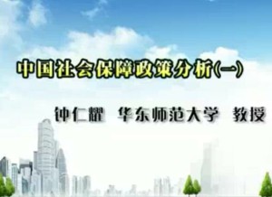 中国社会保障政策分析视频教程 钟仁耀 55讲 华东师范大学