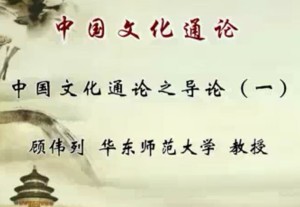 中国文化通论视频教程 顾伟列 51讲 华东师范大学