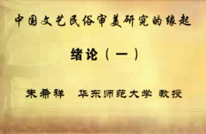中国文艺民俗审美研究的缘起视频教程 朱希祥 35讲 华东师范大学