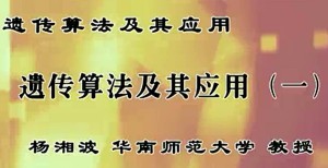 《遗传算法及其应用》视频教程 杨湘波 8讲 华南师范大学