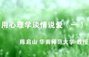 爱情心理学视频教程 陈启山 4讲 华南师范大学