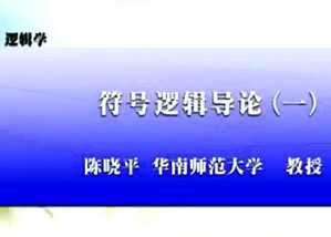 逻辑学视频教程 陈晓平 38讲 华南师范大学