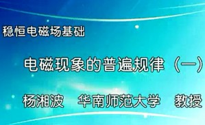 稳恒电磁场基础视频教程 杨湘波 27讲 华南师范大学