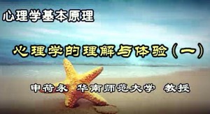 心理学基本原理视频教程 申荷永 35讲 华南师范大学