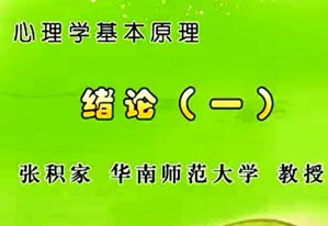 心理学基本原理视频教程 张积家 68讲 华南师范大学