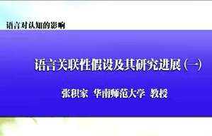 语言对认知的影响视频教程 张积家 7讲 华南师范大学