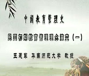 中国教育管理史视频教程 王建军 71讲 华南师范大学
