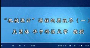 “机械设计”课程的再改革视频教程 吴昌林 3讲 华中科技大学