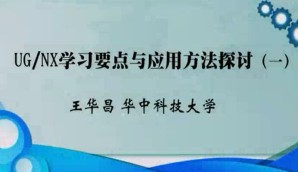 UG NX学习要点与应用方法探讨视频教程 王华昌 6讲 华中科技大学