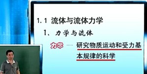 工程流体力学视频教程 赵汉中 57讲 华中科技大学