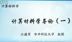 计算材料学视频教程 缪灵 39讲 华中科技大学