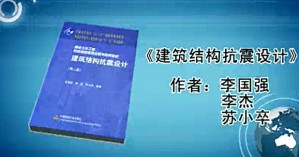 建筑抗震设计视频教程 张耀庭 38讲 华中科技大学