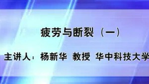 疲劳与断裂视频教程 杨新华 69讲 华中科技大学