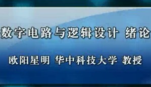 数字电路与逻辑设计视频教程 欧阳星明 3讲 华中科技大学