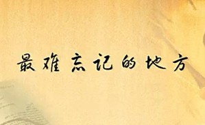 踏平坎坷 成人成才视频教程 杨叔子 3讲 华中科技大学