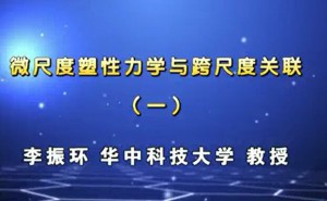 微尺度塑性力学与跨尺度关联视频教程 李振环 11讲 华中科技大学