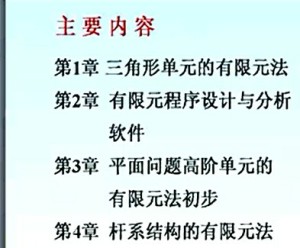 有限元分析视频教程 熊世树 33讲 华中科技大学