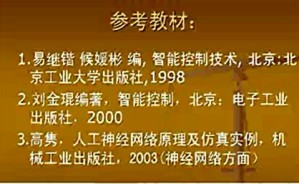 智能控制视频教程 王永骥 64讲 华中科技大学