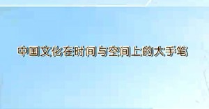 中国科技史视频教程 刘克明 17讲 华中科技大学