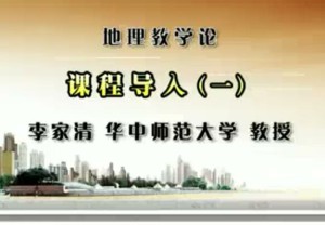 地理教学论视频教程 李家清 41讲 华中师范大学