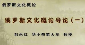 俄罗斯文化概论视频教程 刘永红 42讲 华中师范大学