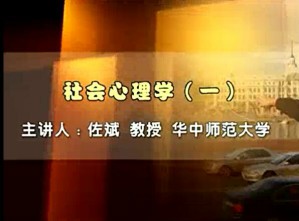社会心理学视频教程 佐斌 55讲 华中师范大学