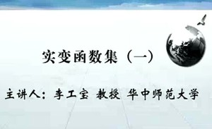 实变函数视频教程 李工宝 79讲 华中师范大学