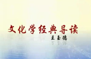 文化学经典导读视频教程 王玉德 41讲 华中师范大学