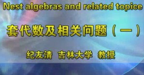 Nest algebras and related topics视频教程 纪友清 15讲 吉林大学