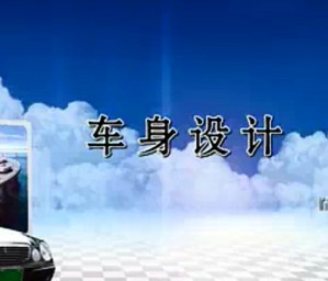 车身设计视频教程 李强 55讲 吉林大学