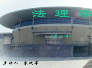 法理学视频教程 宋延军 68讲 吉林大学