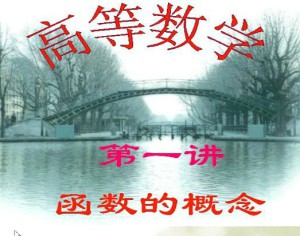 高等数学 同济第5版第6版视频教程 陈殿友 128讲 吉林大学