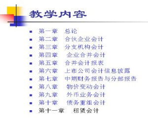 高级财务会计视频教程 毛志宏 64讲 吉林大学