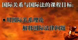 国际关系与国际法视频教程 何志鹏 44讲 吉林大学