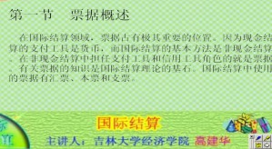 国际结算视频教程 高建华 32讲 吉林大学