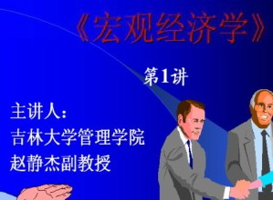 宏观经济学视频教程 赵静杰 32讲 吉林大学