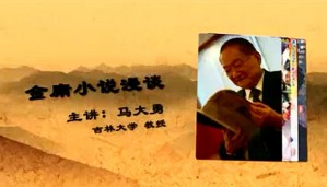 金庸小说漫谈视频教程 马大勇 13讲 吉林大学