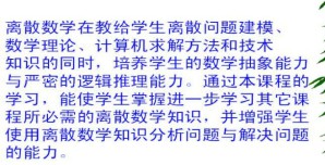 离散数学视频教程 杨凤杰 68讲 吉林大学