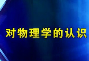 力学视频教程 张汉壮 75讲 吉林大学