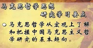 马克思哲学思想研究视频教程 孙利天 22讲 吉林大学