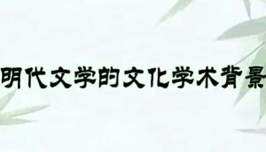 明代文学与文化视频教程 马大勇 79讲 吉林大学