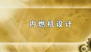 内燃机设计视频教程 袁兆成 77讲 吉林大学