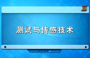 农业工程测试技术视频教程 孙裕晶 15讲 吉林大学