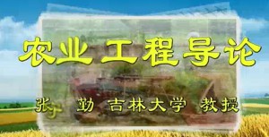 农业工程导论视频教程 张守勤 28讲 吉林大学