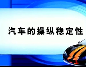 汽车理论视频教程 李静 38讲 吉林大学